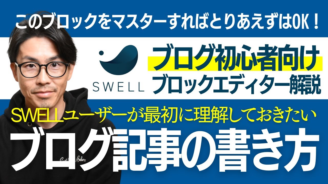 【SWELL】記事の書き方とブロックエディターの使い方をブログ初心者向けに解説！