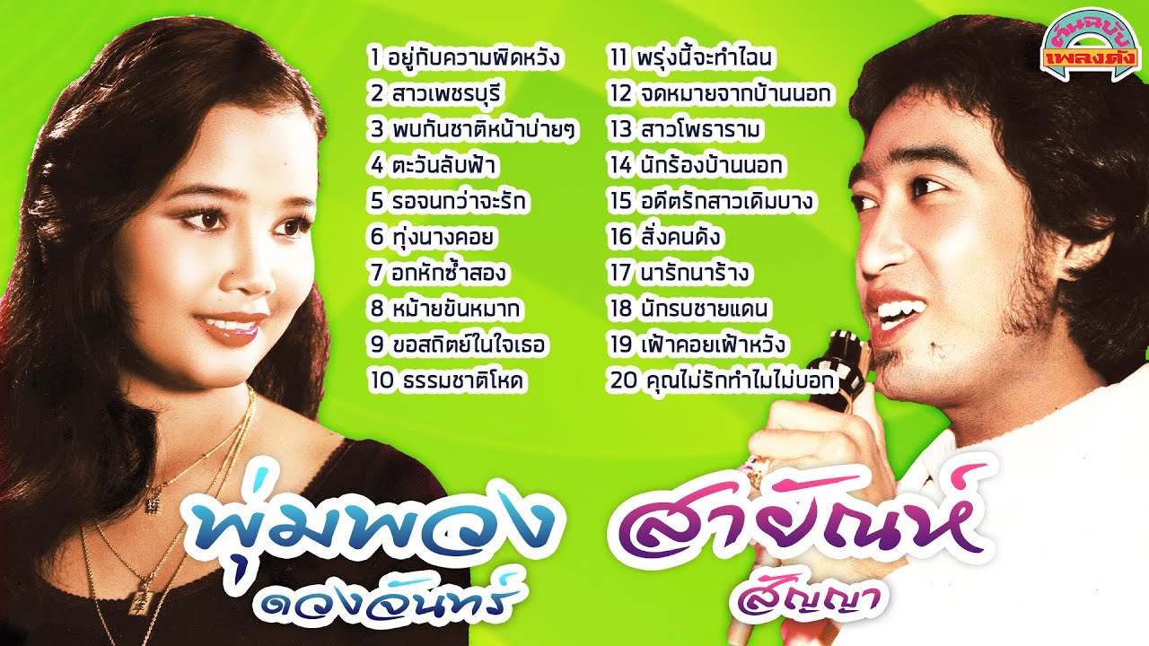 สายัณห์ - พุ่มพวง [ต้นฉบับเพลงดัง]