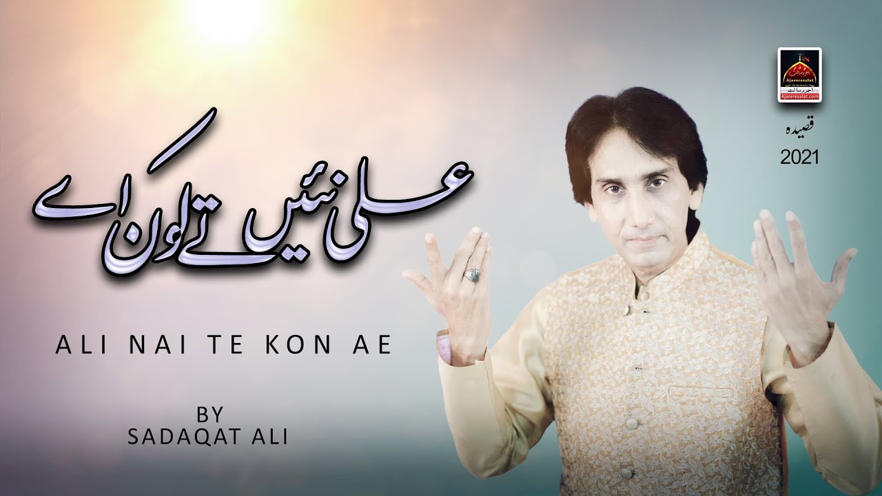 Ali Nai Te Kon Ae - Sadaqat Ali | New Qasida Mola Ali As - 2021