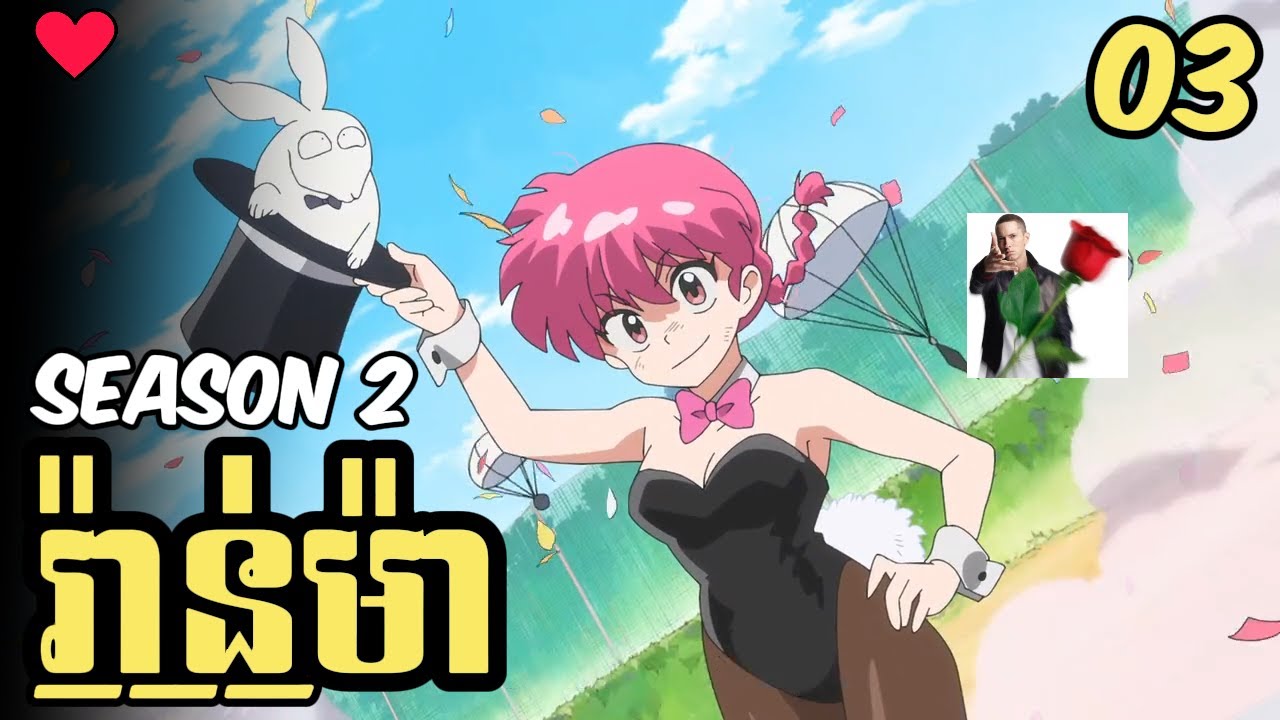 រ៉ានម៉ា Season 2 ភាគ3 | សង្ខេបរឿងanime Ranma 1/2 Ss2