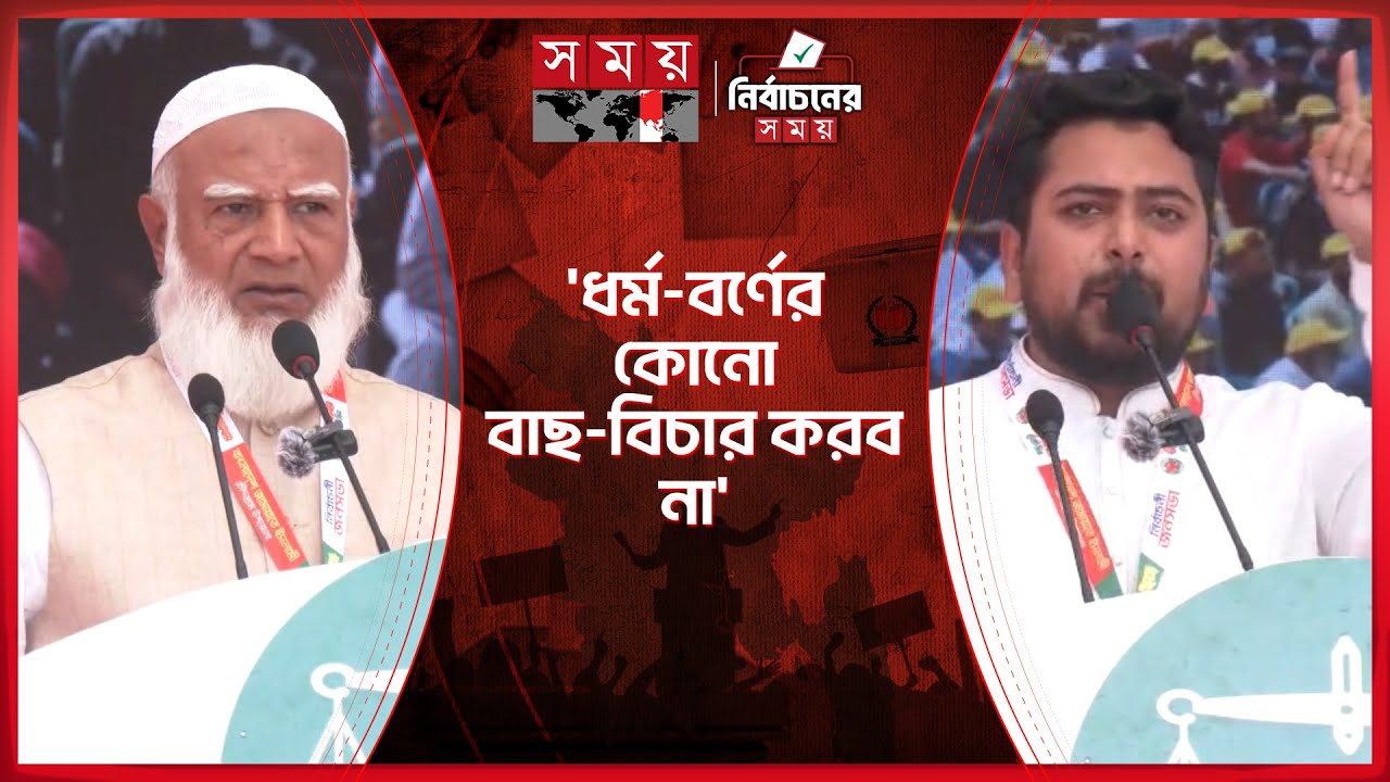 বিজয়ী হলে দেশ গড়তে পরাজিতদেরও সঙ্গী করব: জামায়াত আমির | Jamaat Ameer | Election Campaign | Somoy TV