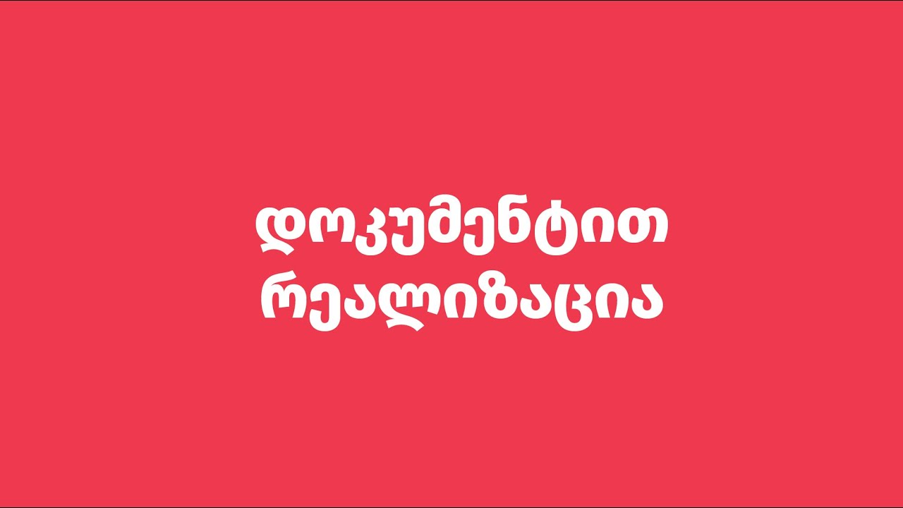 რეალიზაციის გაფორმება - პროგრამა ბალანსი