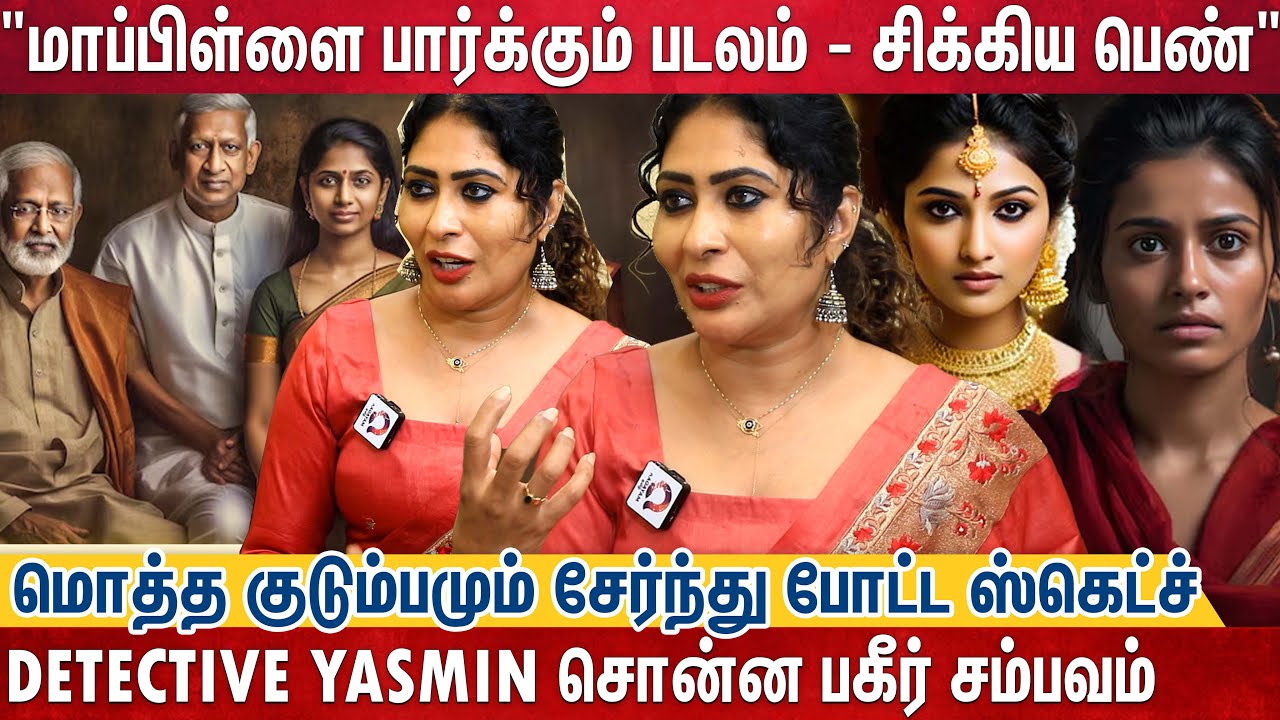 பெண் வீட்டார் உஷார்!🫣 பெண்களின் வாழ்க்கையை சூறையாடும் Marriage Gang😱? Detective Yashmine True Story
