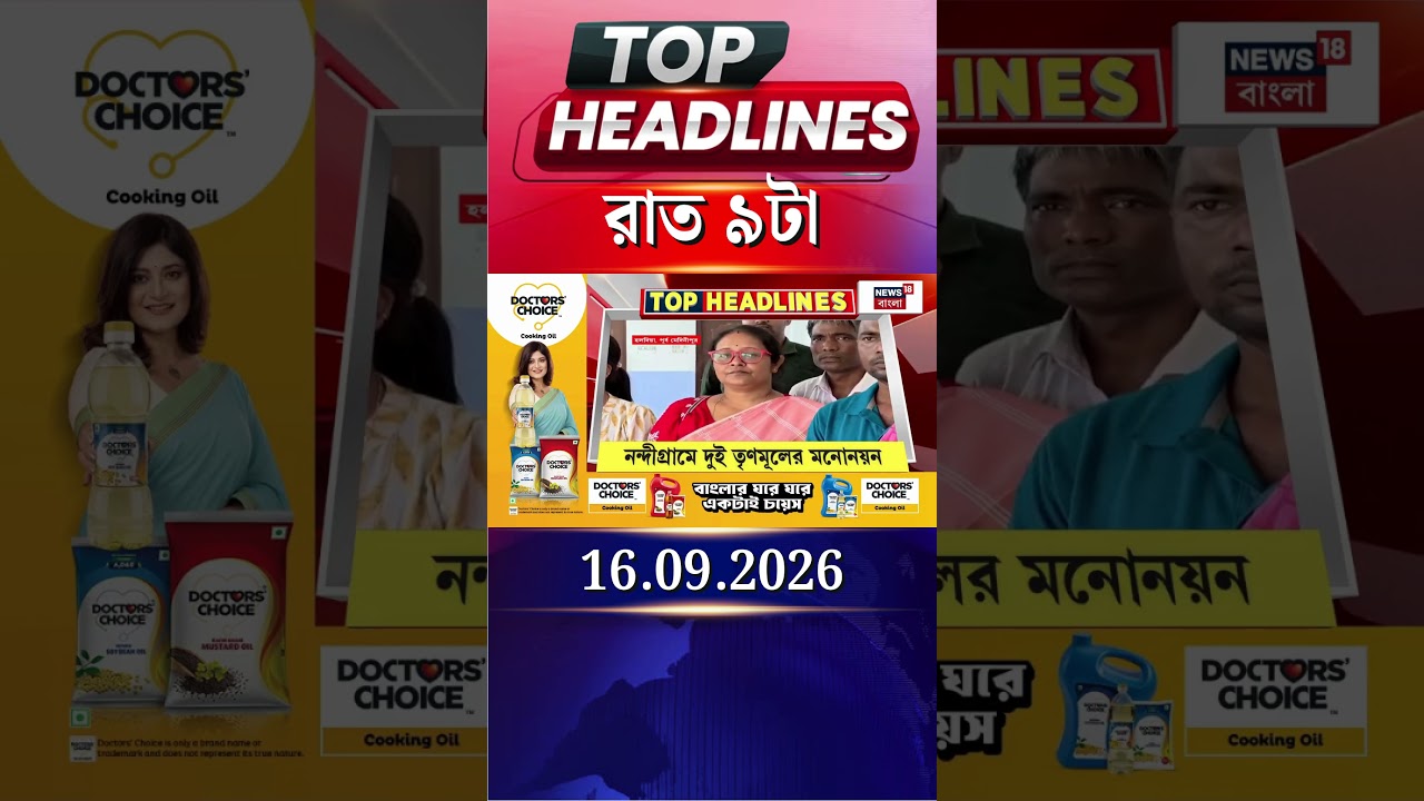 News18 Bangla Headlines | 9 PM Headlines | নিউজ18 বাংলা হেডলাইনস | 16 September 2026