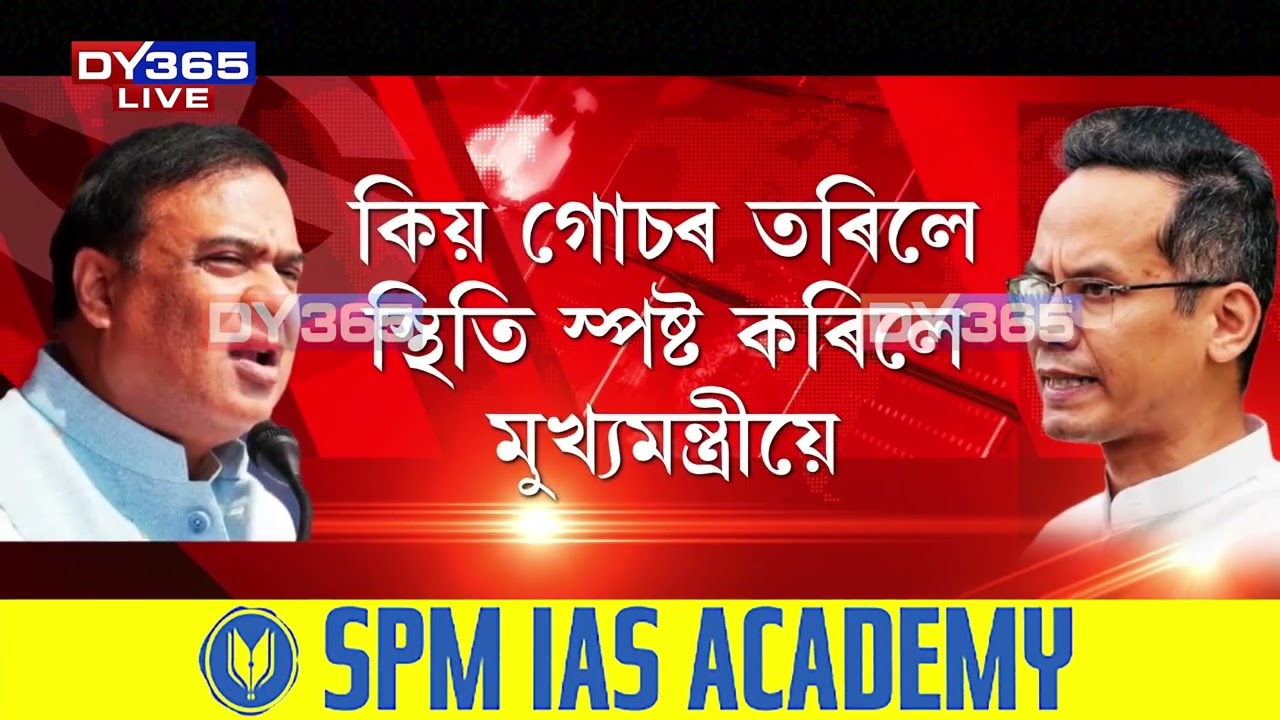মুখ্যমন্ত্ৰী ফুচ, আমি হিট। প্ৰতিদিনে ফাউল কৰিছে মুখ্যমন্ত্ৰী হিমন্ত বিশ্ব শৰ্মাই।