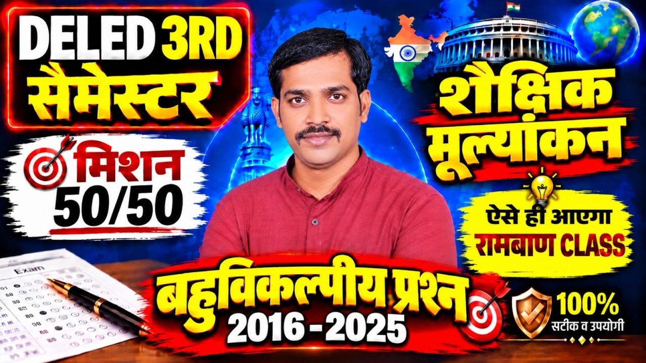 DELED शैक्षिक मूल्यांकन /DELED 3RD SEMESTER MARATHON /DELED 3RD SEMESTER SHAIKSHIK