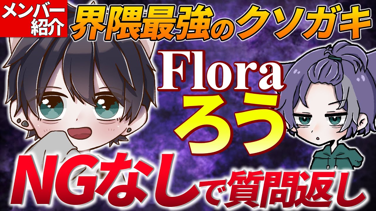 【荒野行動】日本一も手にしたクソガキッズ代表Floraろう！Floraメンバー紹介Part5