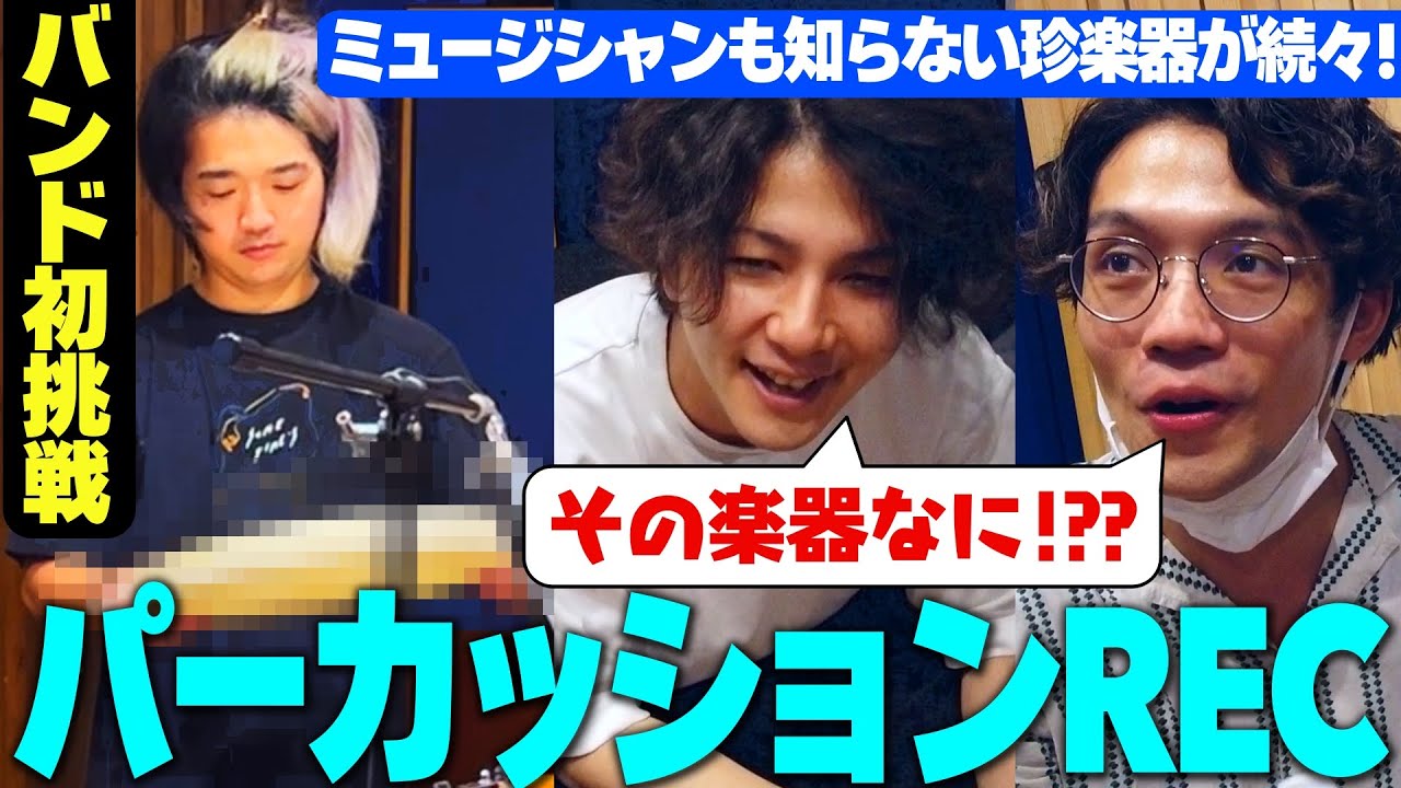 【全部知ってたら天才】16種類の珍楽器を曲にこっそり入れてみた / 一難 パーカッションレコーディング