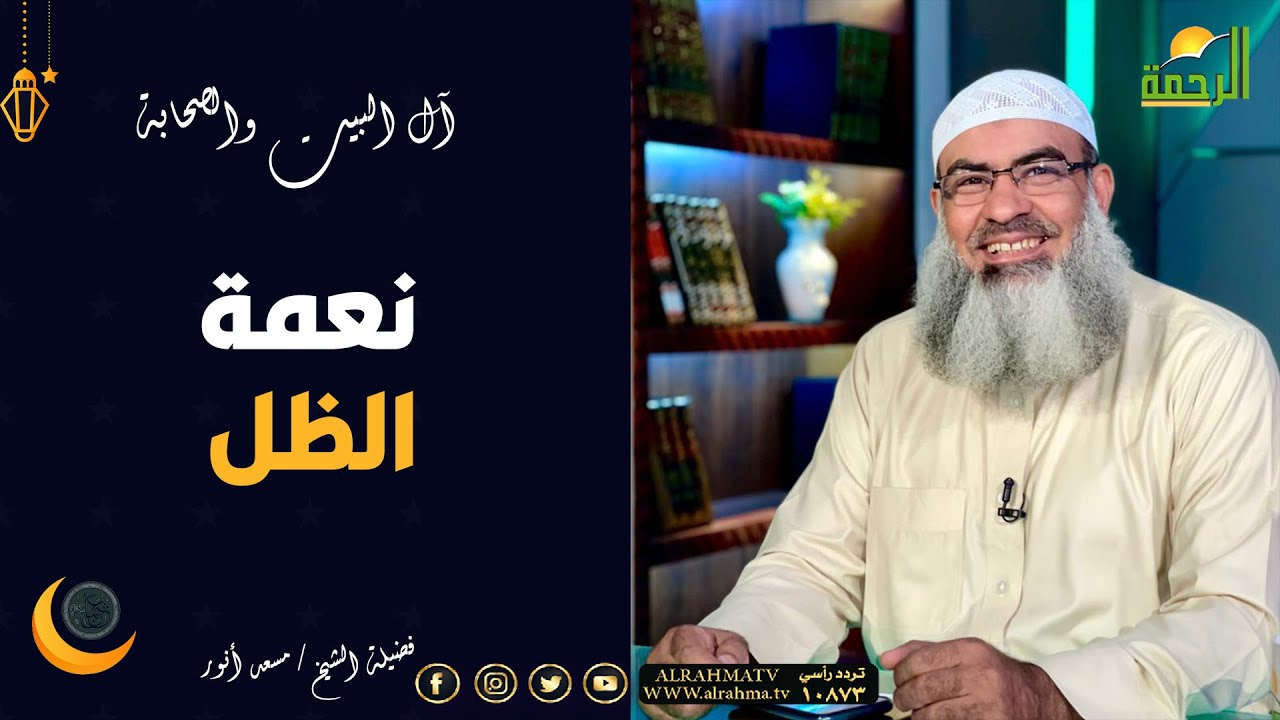 نعمة الظل || آل البيت والصحابة || فضيلة الشيخ مسعد أنور