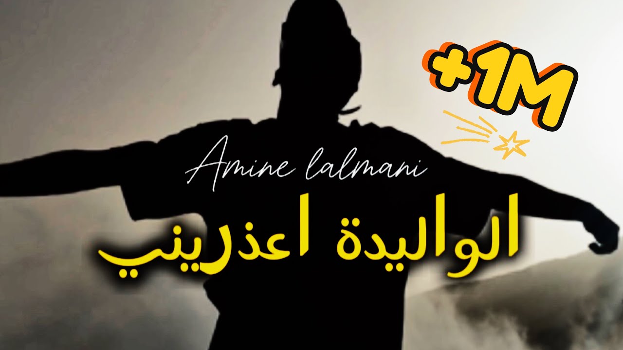 Amine Lalmani - Lwalida a3adrini ( official music video )