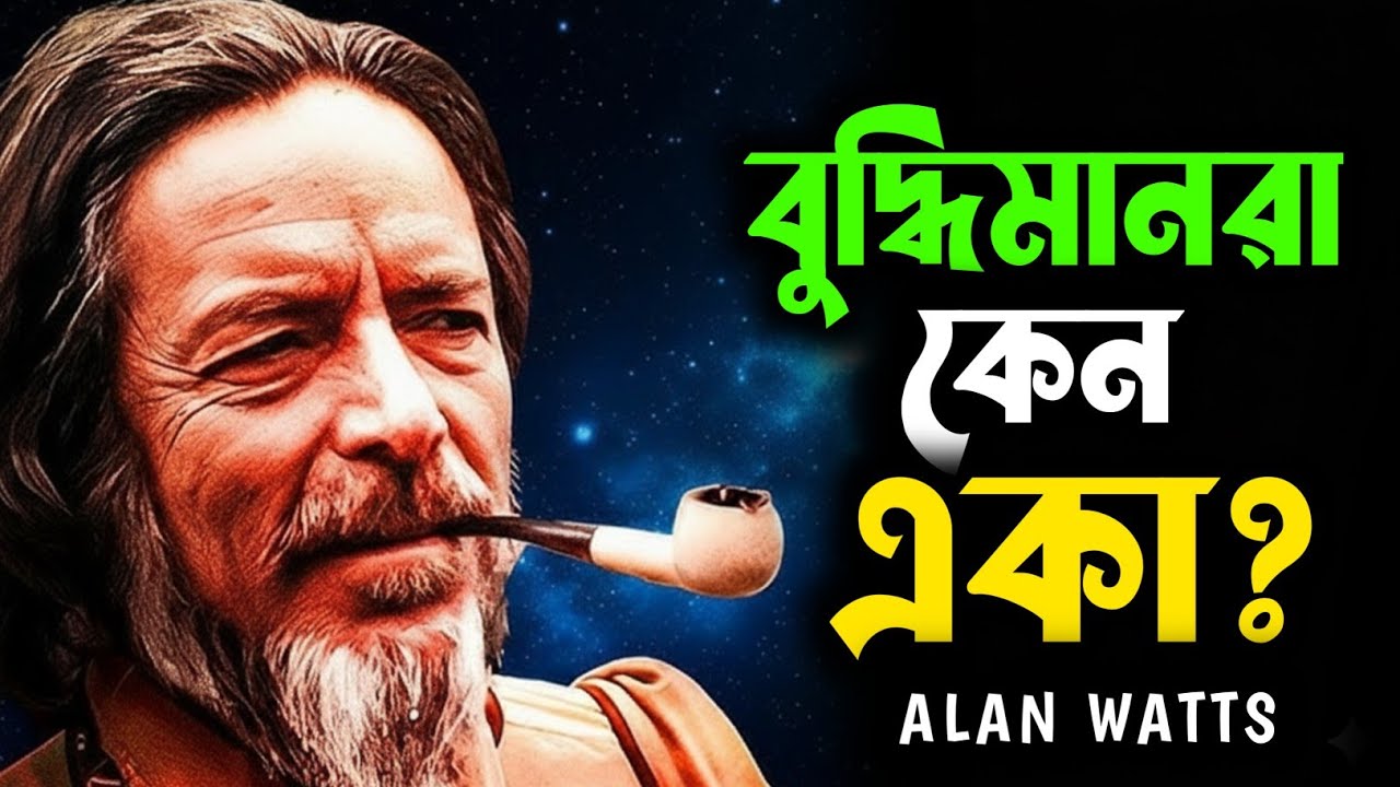 বুদ্ধি বাড়লে কেন মানুষ একা হয়ে যায়? | Alan Watts on Intelligence & Loneliness | Philosophy Bangla
