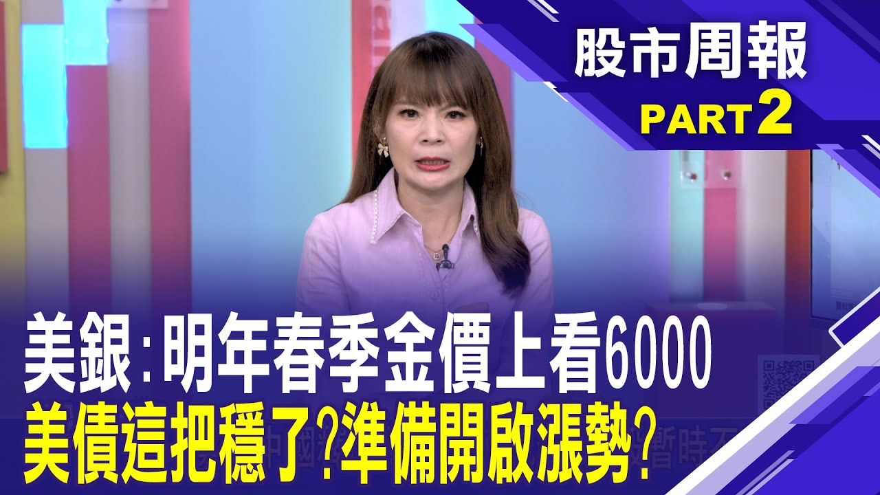 金價天花板在哪? 美銀看明年春季衝6000美元! 美債終於解套了 該不該先賣?│股市周報*曾鐘玉 20251026-2(李其展)@ustvbiz