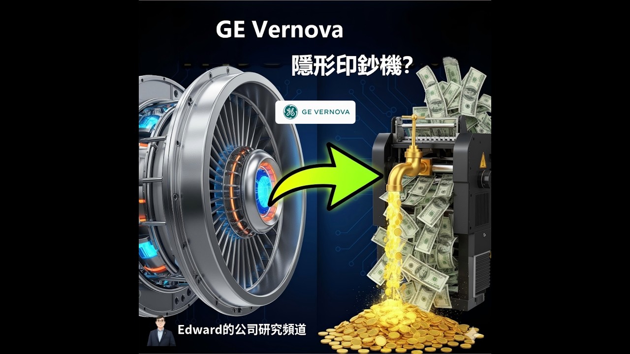GE Vernova (GEV) 深度分析：90%的人都沒看懂 GEV！別只看股價！GE Vernova (GEV) 財報下的真正秘密：這才是它的「隱形印鈔機」！
