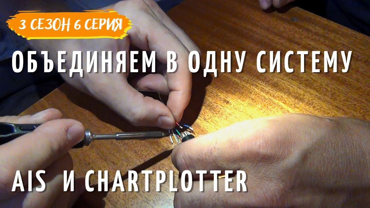 3 #6  Электрика на яхте. Объединяем AIS  и chartplotter в одну систему.