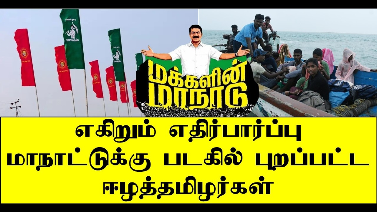 எகிறும் எதிர்பார்ப்பு மாநாட்டுக்கு படகில் புறப்பட்ட ஈழத்தமிழர்கள் | seeman | naam tamilar | ilaku TV