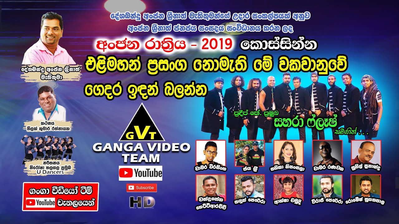 සහරා ෆ්ලෑෂ් සුපිරිම ප්‍රසංගයක් | Sahara Flash - Kossinna 2019 | (අංජන රාත්‍රිය 2019) කොස්සින්න
