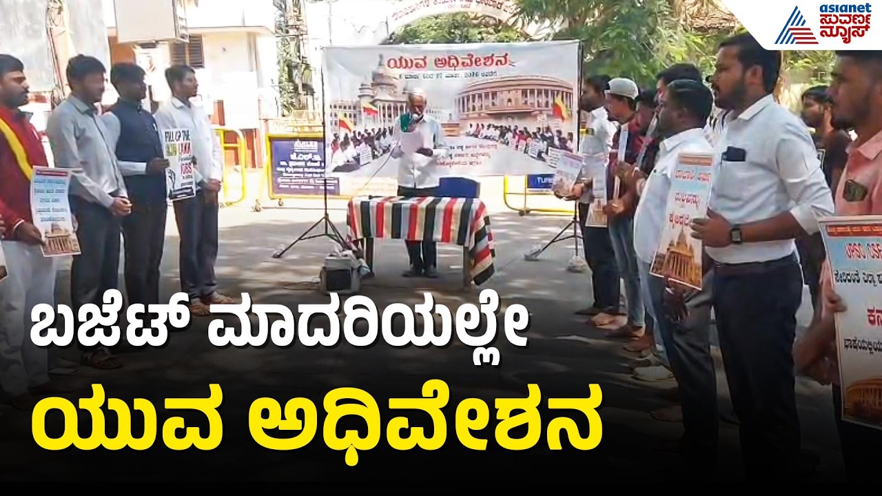 Dharwad: ಬಜೆಟ್ ಅಧಿವೇಶನಕ್ಕೆ ಕೌಂಟರ್: ವಿದ್ಯಾರ್ಥಿಗಳ ಯುವ ಅಧಿವೇಶನ | Yuva Adhiveshana | Suvarna News