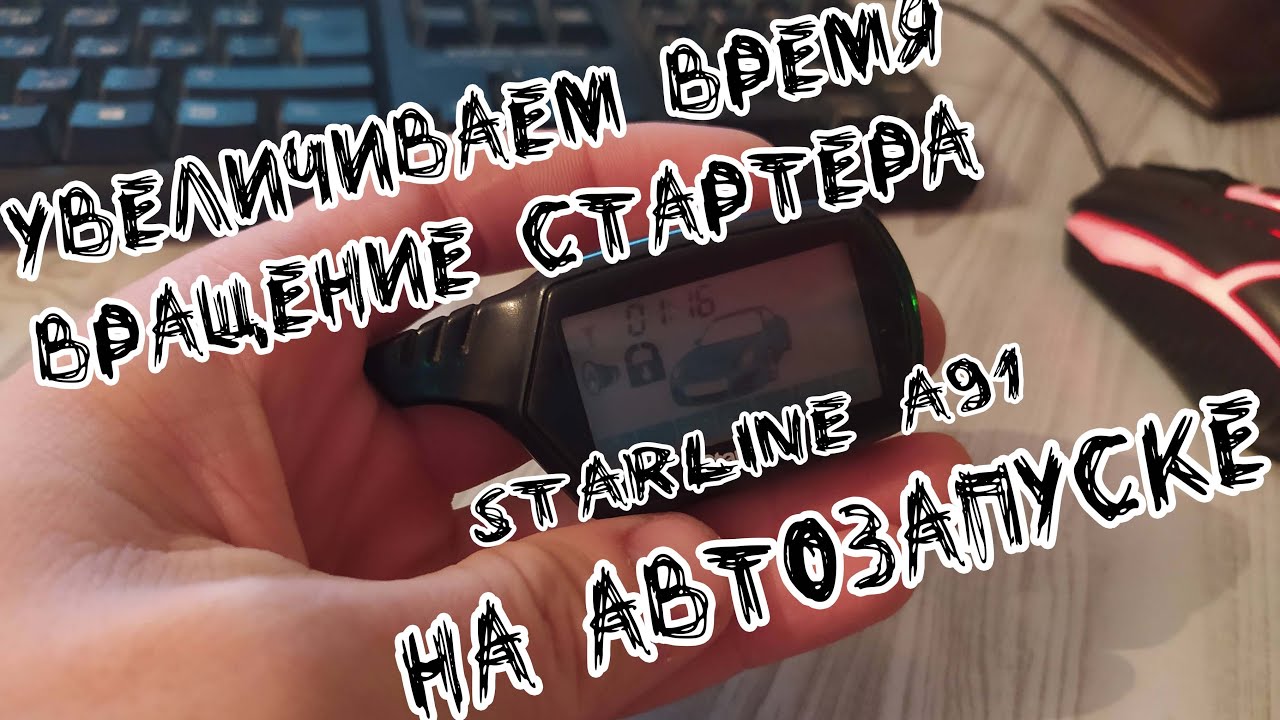Как увеличить время вращения стартера на автозапуске Starline A91