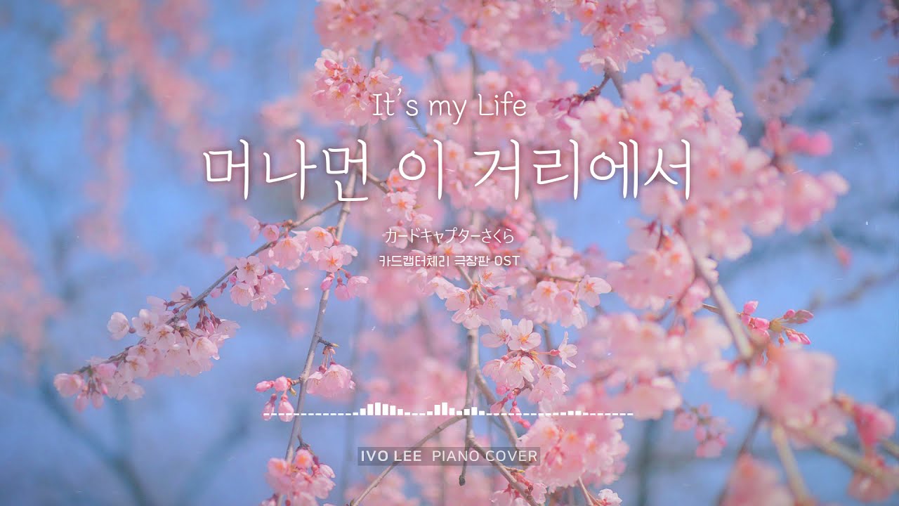🎹머나먼 이 거리에서 [카드캡터 체리 극장판 OST(Cardcaptor Sakura : The Movie OST)]｜Piano Cover & Sheet Music 피아노 커버&악보