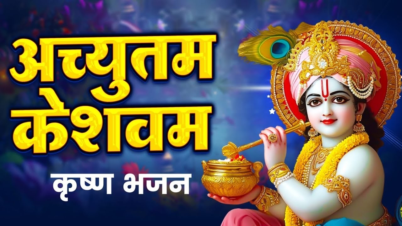 Achyutam Keshavam Krishna Damodaram | अच्युतम केशवम Kaun Kehte hai Bhagwan Aate nahi