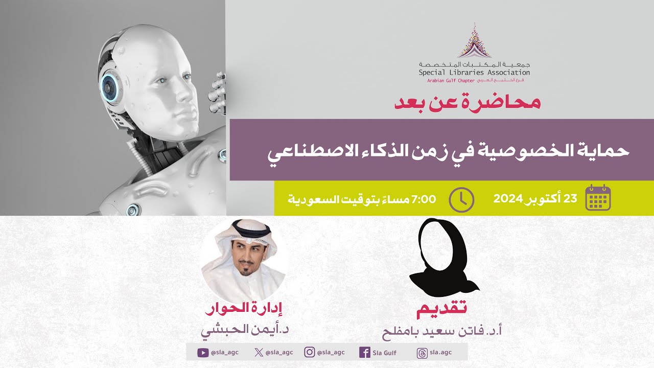 حماية الخصوصية في زمن الذكاء الاصطناعي