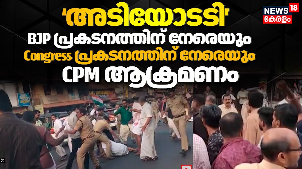 Kannur CPM,Congress,Bjp Clash | BJP പ്രകടനത്തിന് നേരെയും Congress പ്രകടനത്തിന് നേരെയും CPM ആക്രമണം