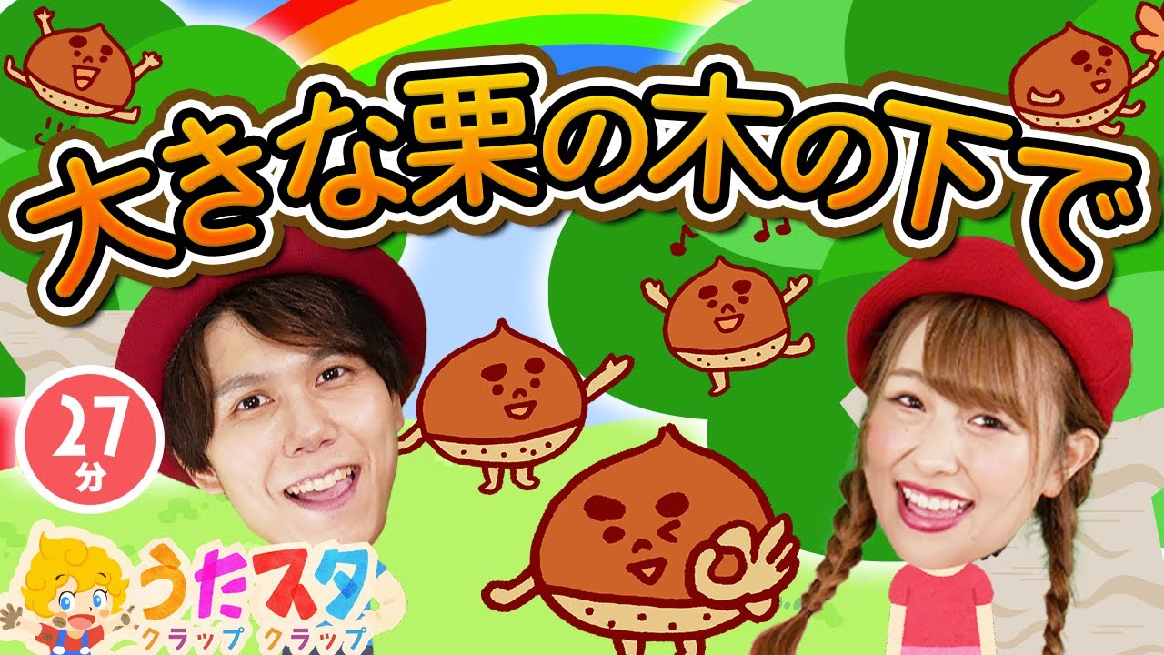 大きな栗の木の下で♪ / NHK / Eテレ /おかあさんといっしょ / 人気曲メドレー【男女・ダンス 手遊び 童謡 こどもの歌】