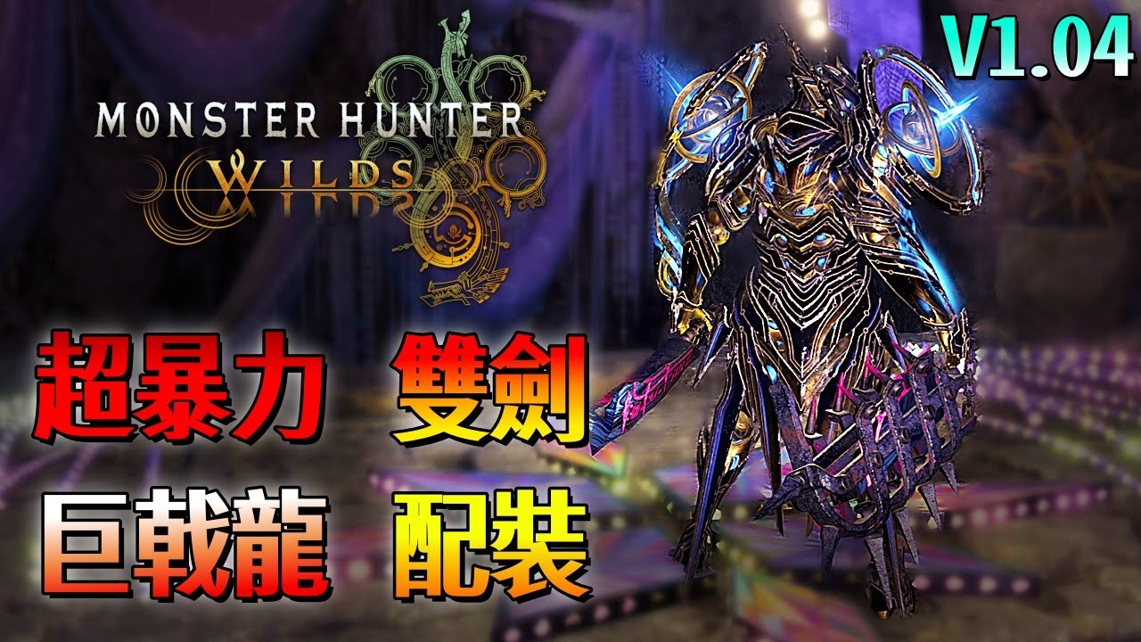 超暴力 巨戟龍 雙劍【魔物獵人 荒野】一套亂舞3200傷害？低配 / 高配版 配裝分享！| V1.04 | Monster Hunter Wilds - CHIYIU