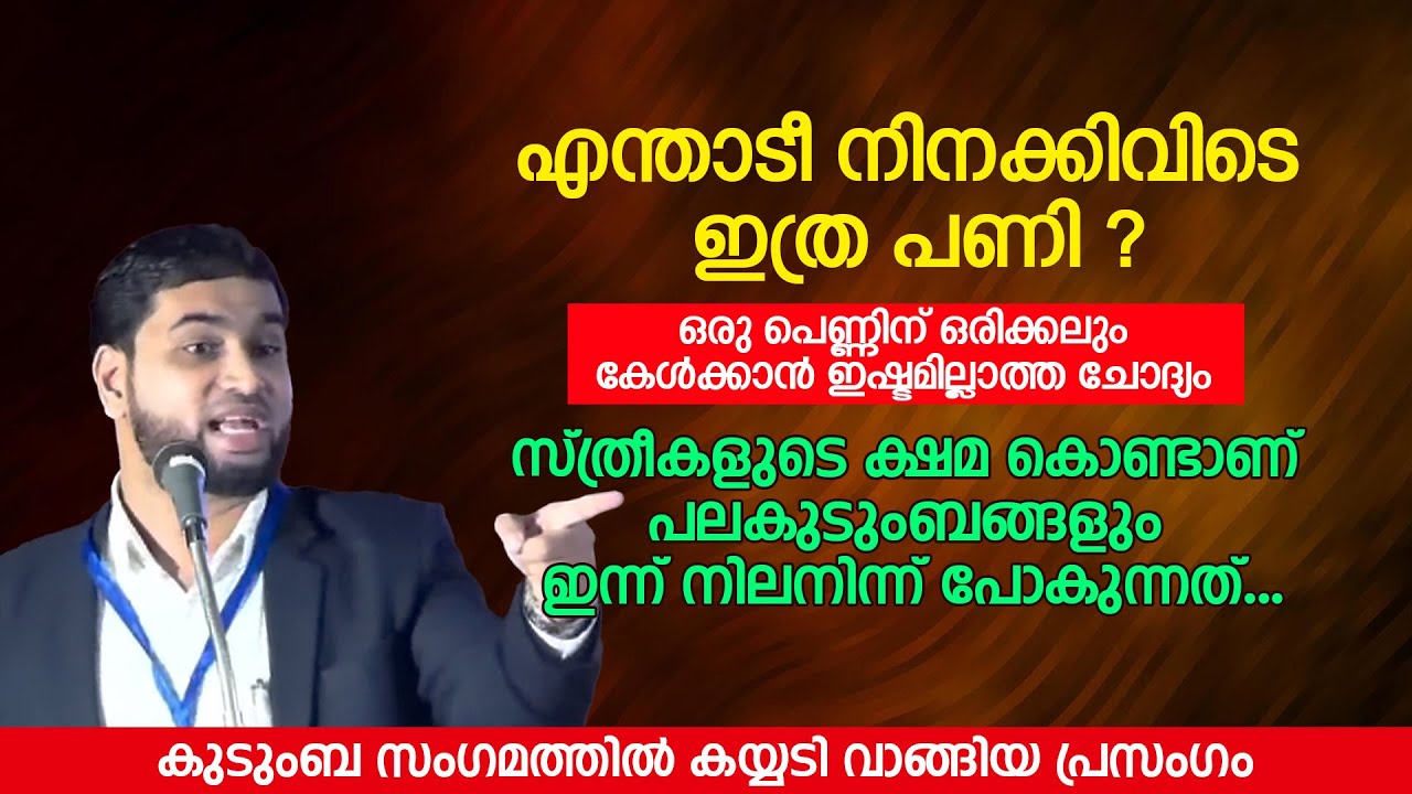 ഭർത്താവ് അടുക്കളയിൽ സഹായിക്കാറുണ്ടോ ? കുടുംബ സം​ഗമത്തിൽ കയ്യടി വാങ്ങിയ പ്രസം​ഗം | Dr BM Muhsin