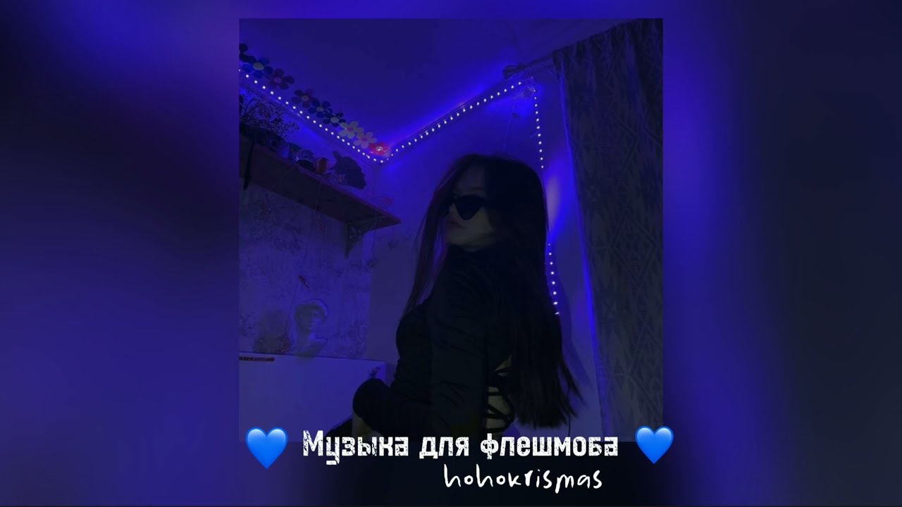 ♡Музыка для флешмоба♡
