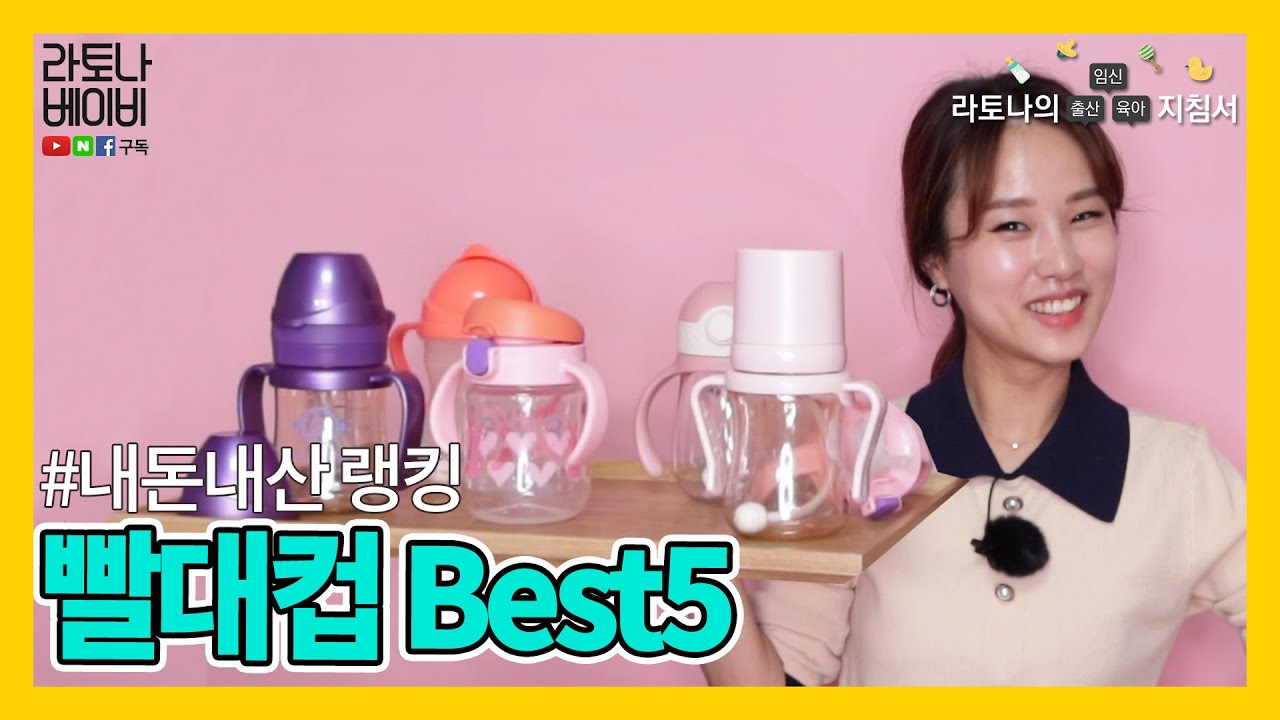 내돈내산 랭킹! 아기빨대컵 BEST5  :: 빨대컵추천해드려요