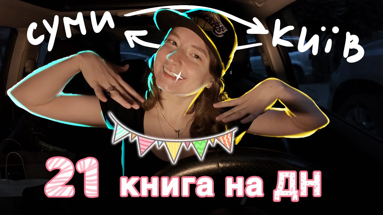 Святкую ДН разом з вами: 21 книжковий подарунок + Київські книгарні 🎉📚