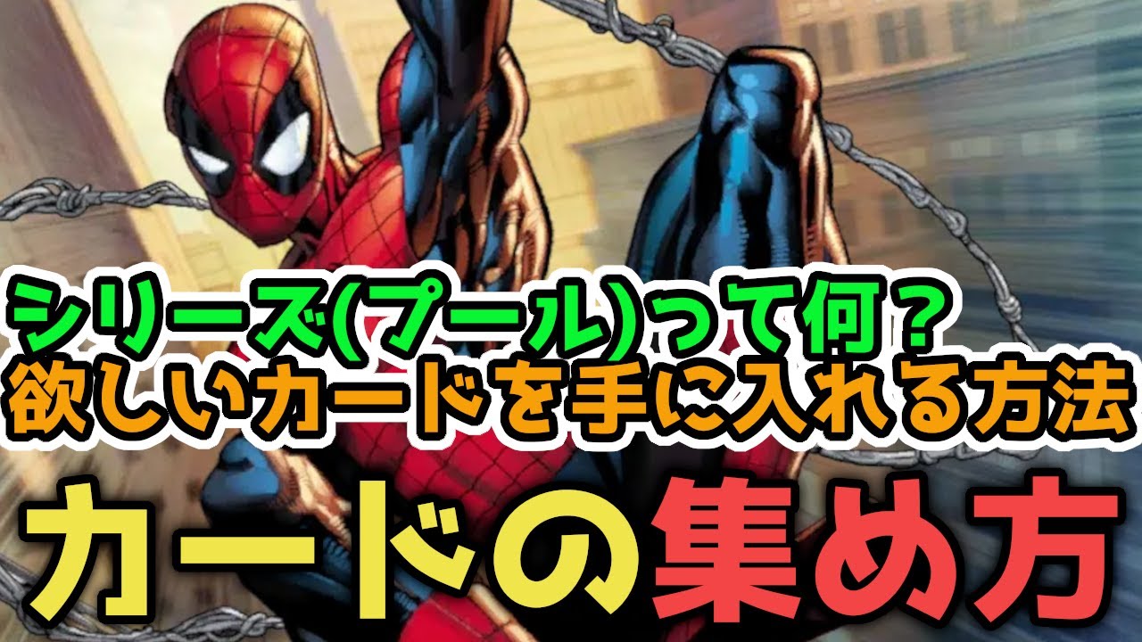 【初心者向け】カードの集め方を解説します【MARVEL SNAP/マーベルスナップ】