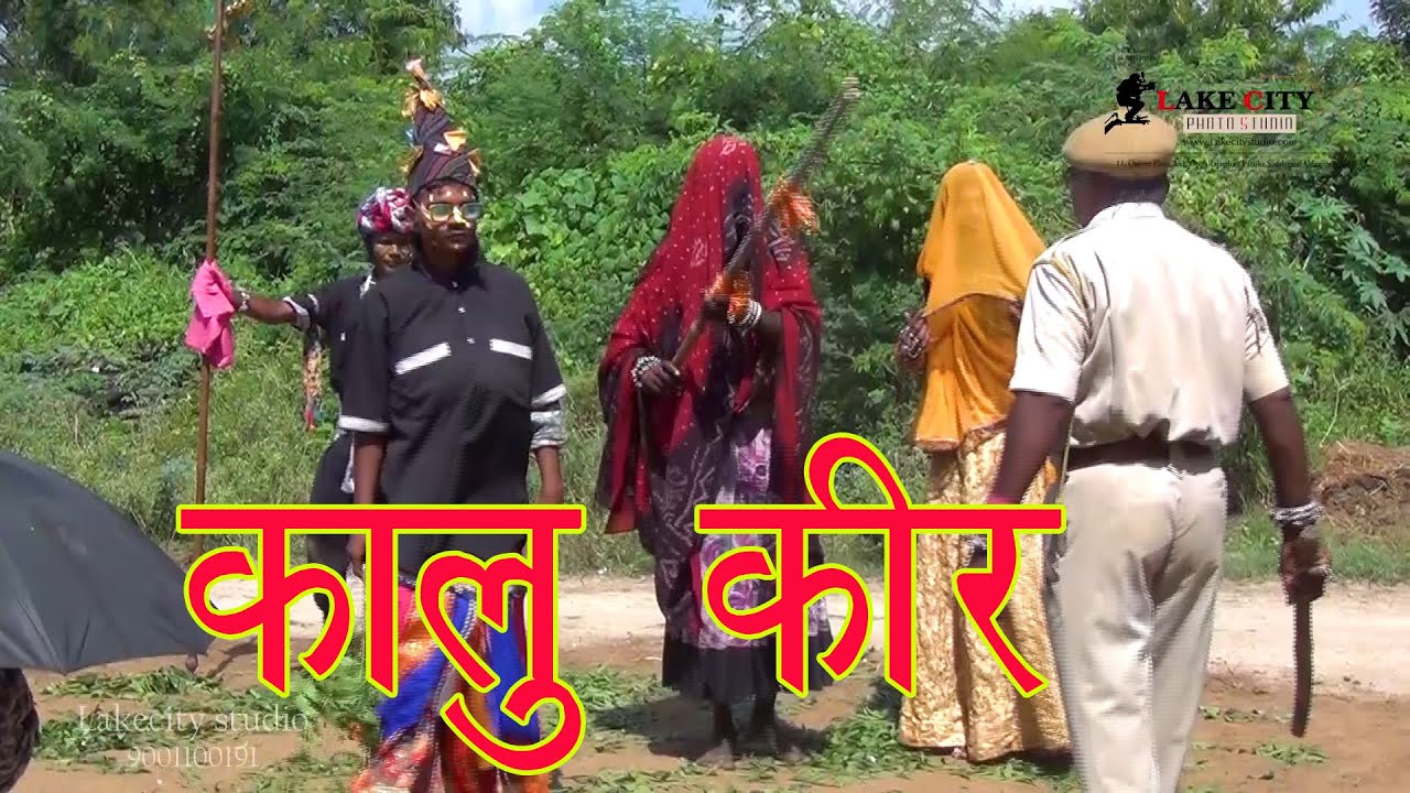 #gavri कालु कीर का खेल l // #gadoli_ki  #गवरी / मेवाड़ का प्रसिद्ध#गवरी/#gavri_ka_khel