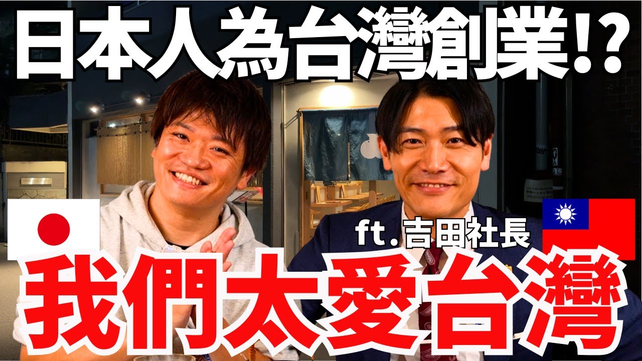 真的有人因為太愛台灣而創業!?日本社長想做的「日台連結」聽完超震撼!!@yoshidajapantv