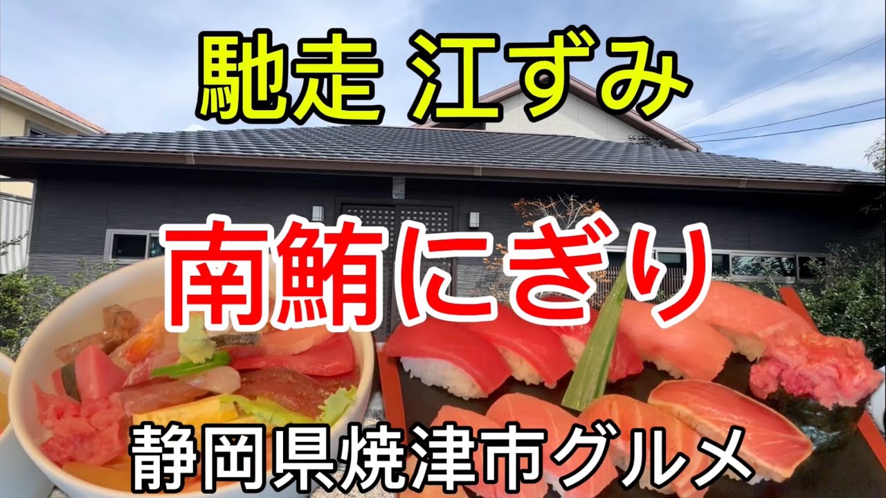 焼津市【馳走 江ずみ】南鮪にぎり&海鮮丼
