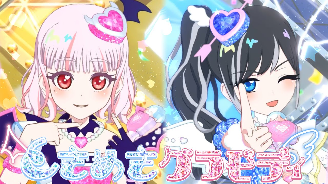 ときめきグラビティ【ひみつのアイプリ/フィーバーエンジェルブルー＆デビルピンク】