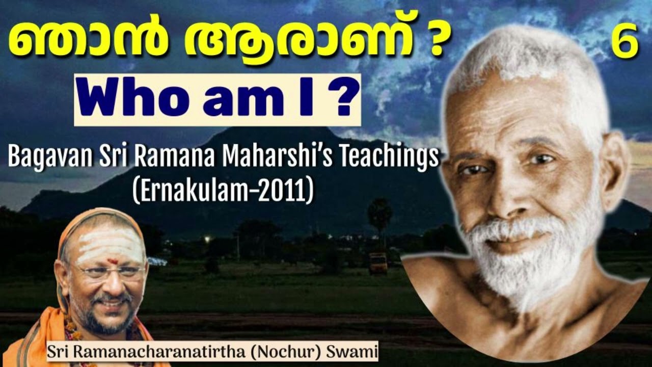 ഞാൻ ആരാണ് ? 6 (Who am I ?) Bhagavan Sri Ramana Maharshi’s Teachings