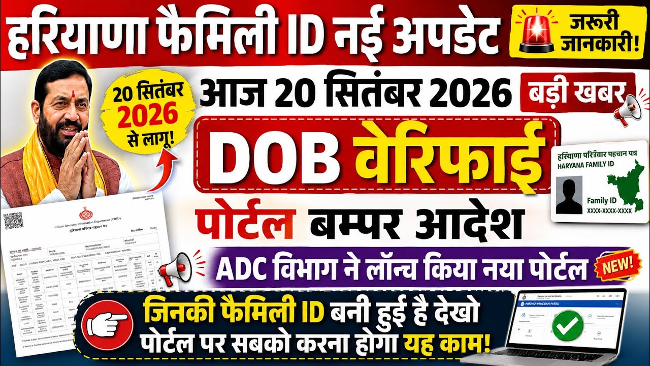 Haryana Family ID New Update: DOB Verification Portal Orders, Portal Changes, Who Will Benefit? W...