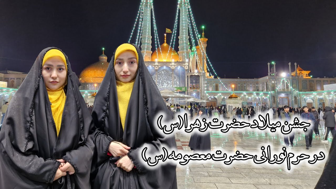 جشن میلاد مادر دو عالم صدیقه طاهره (س) در حرم حضرت معصومه(س)، لحظات پر از برکت و آرامش..❤️🫠