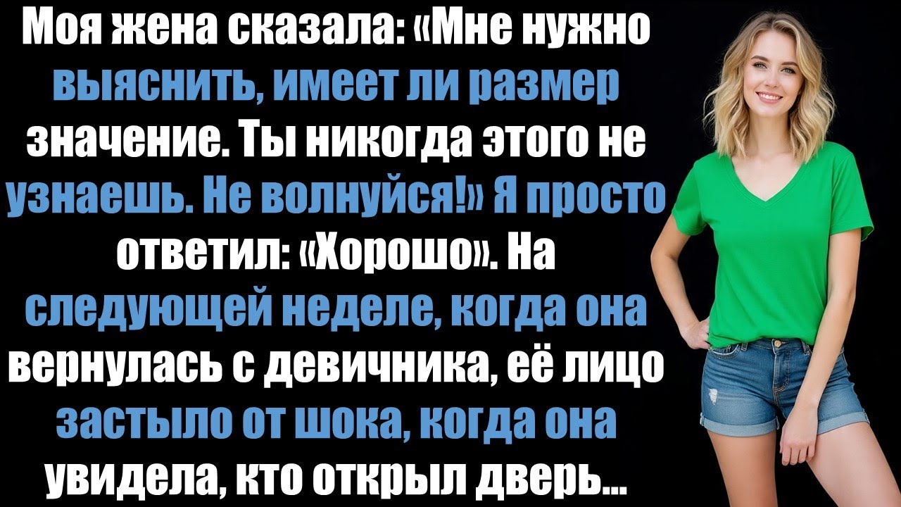 Я спросил свою жену, почему она вышла за меня замуж. Ее жестокий ответ сделал мою месть еще слаще...