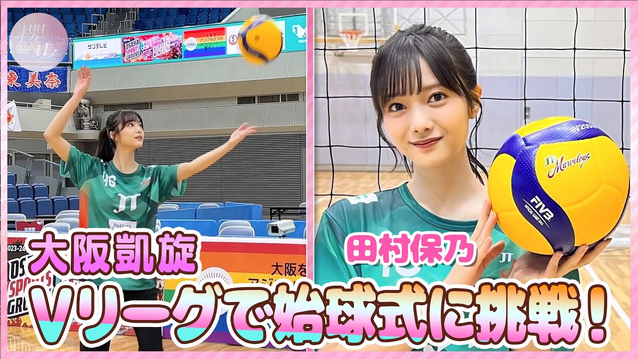 【始球式】元バレー部の田村保乃が渾身のサーブ！