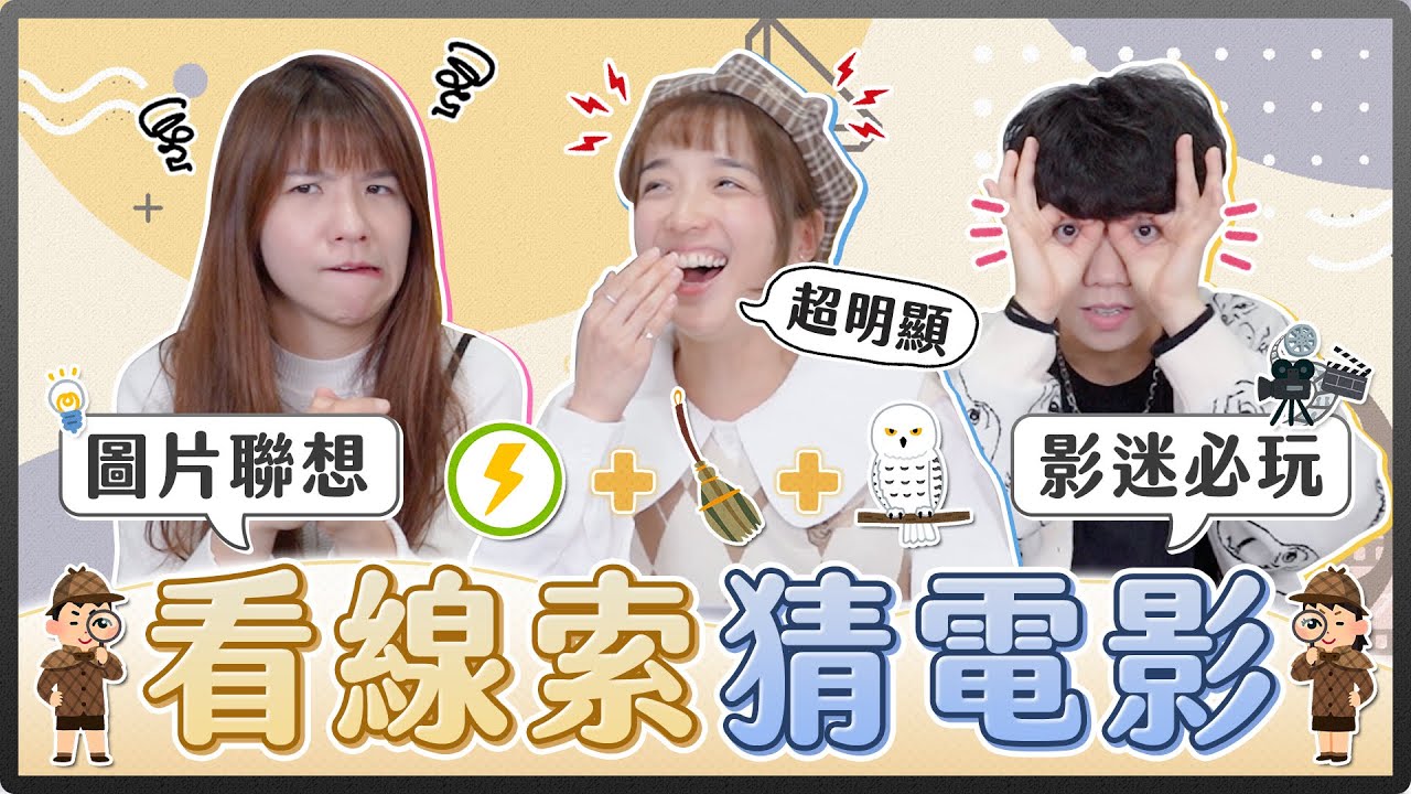 電影迷必玩！看線索圖猜電影！閃電+掃帚+貓頭鷹是哪部電影？看到紙船就直接猜出來？｜麻瓜挑戰