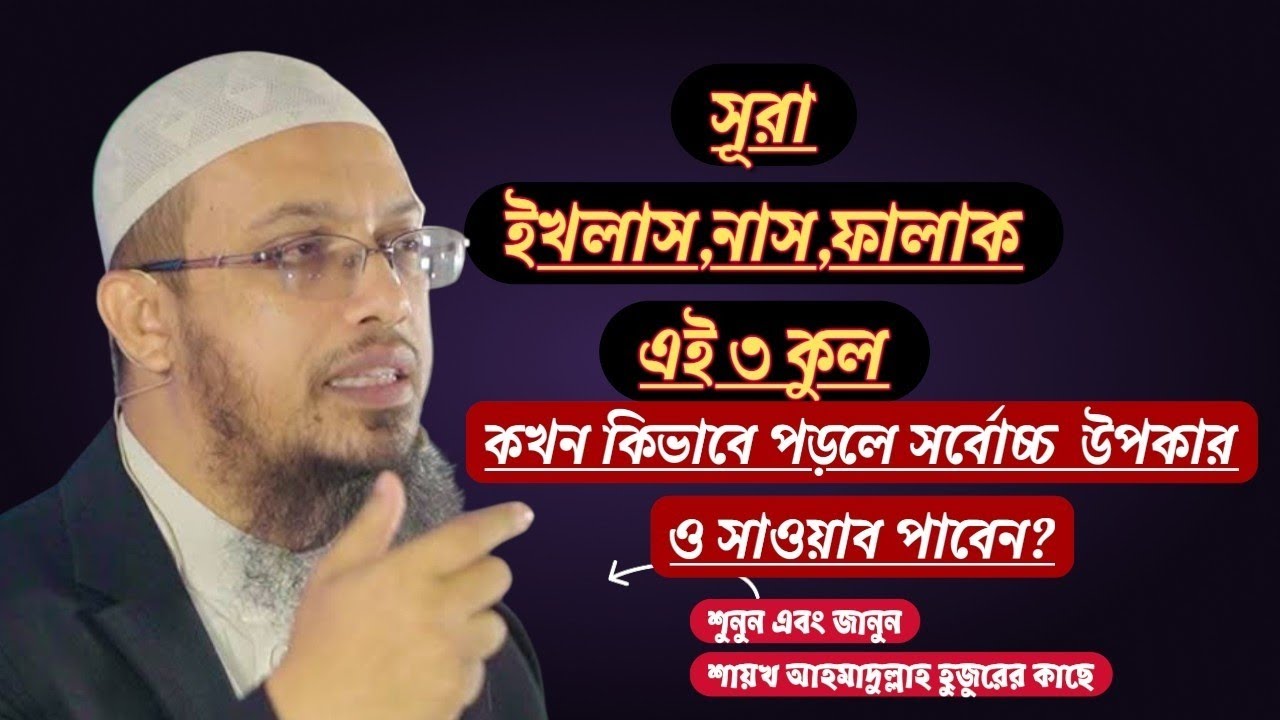 কিভাবে  সূরা ইখলাস, সূরা ফালাক ও সূরা নাস পড়লে কি উপকার হয়? হবে বিস্তারিত #শায়খআহমাদুল্লাহহুজুর 