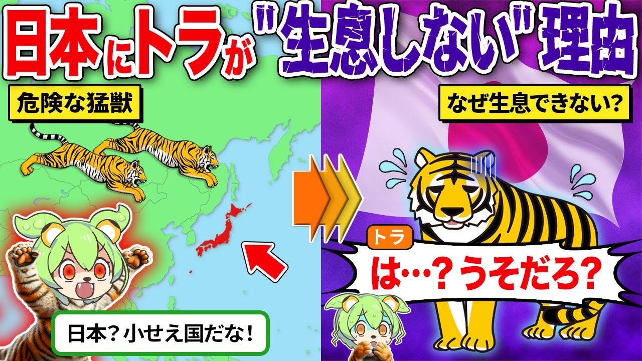 日本にトラが生息しない理由