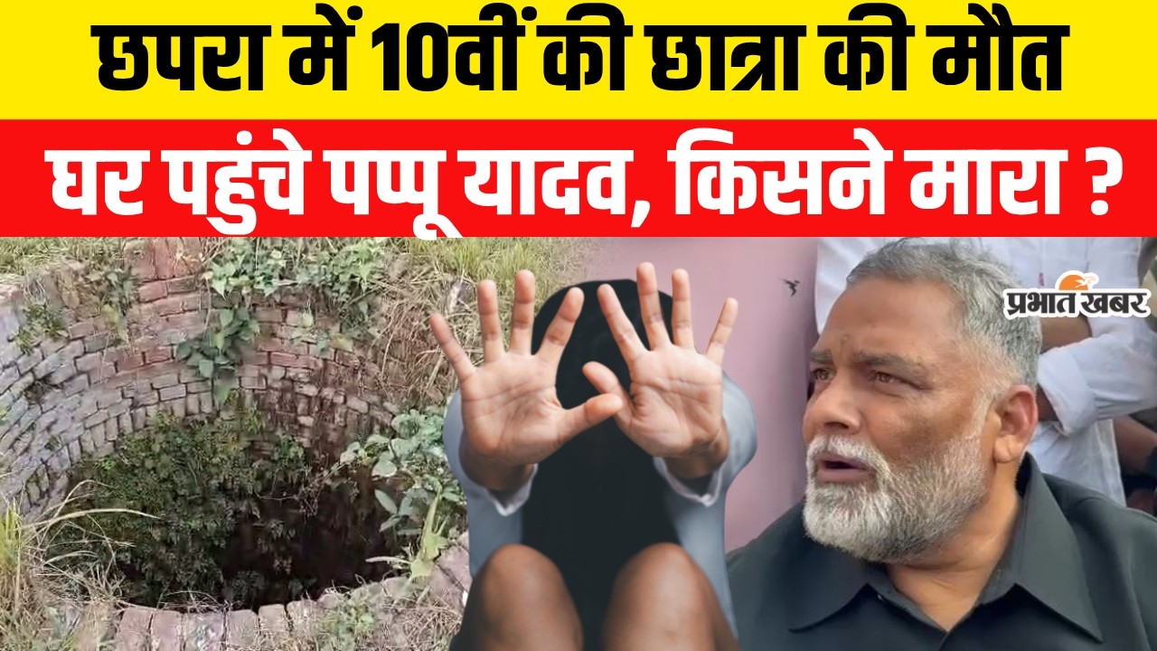 Chhapra 10th Student Case: Bihar के Chhapra में छात्रा को किसने मारा? Pappu Yadav पहुंचे, खूब गरजे
