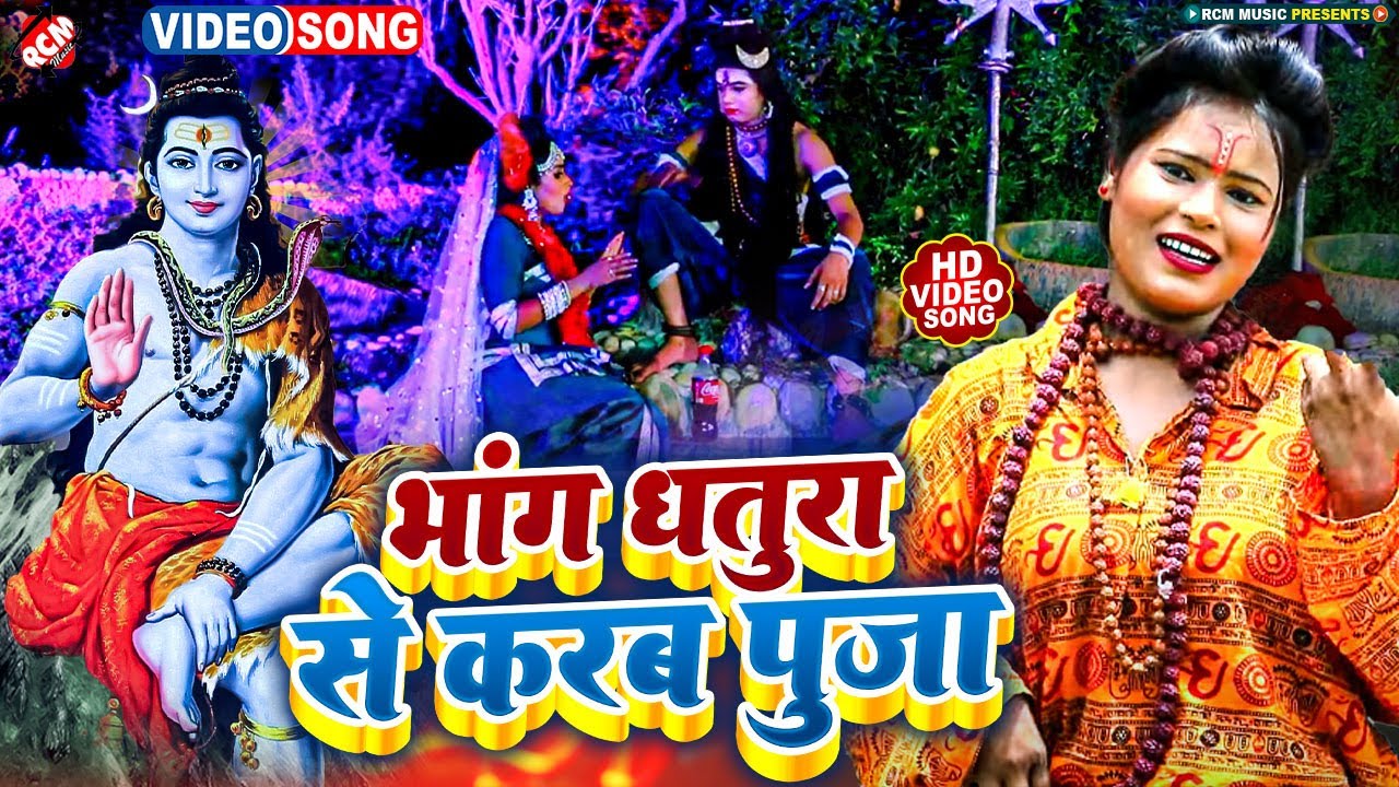 #महाशिवरात्रि_स्पेशल | भांग धतुरा से करब पूजा | #Soni Sahani | Bhojpuri Shiv  Bhajan 2023