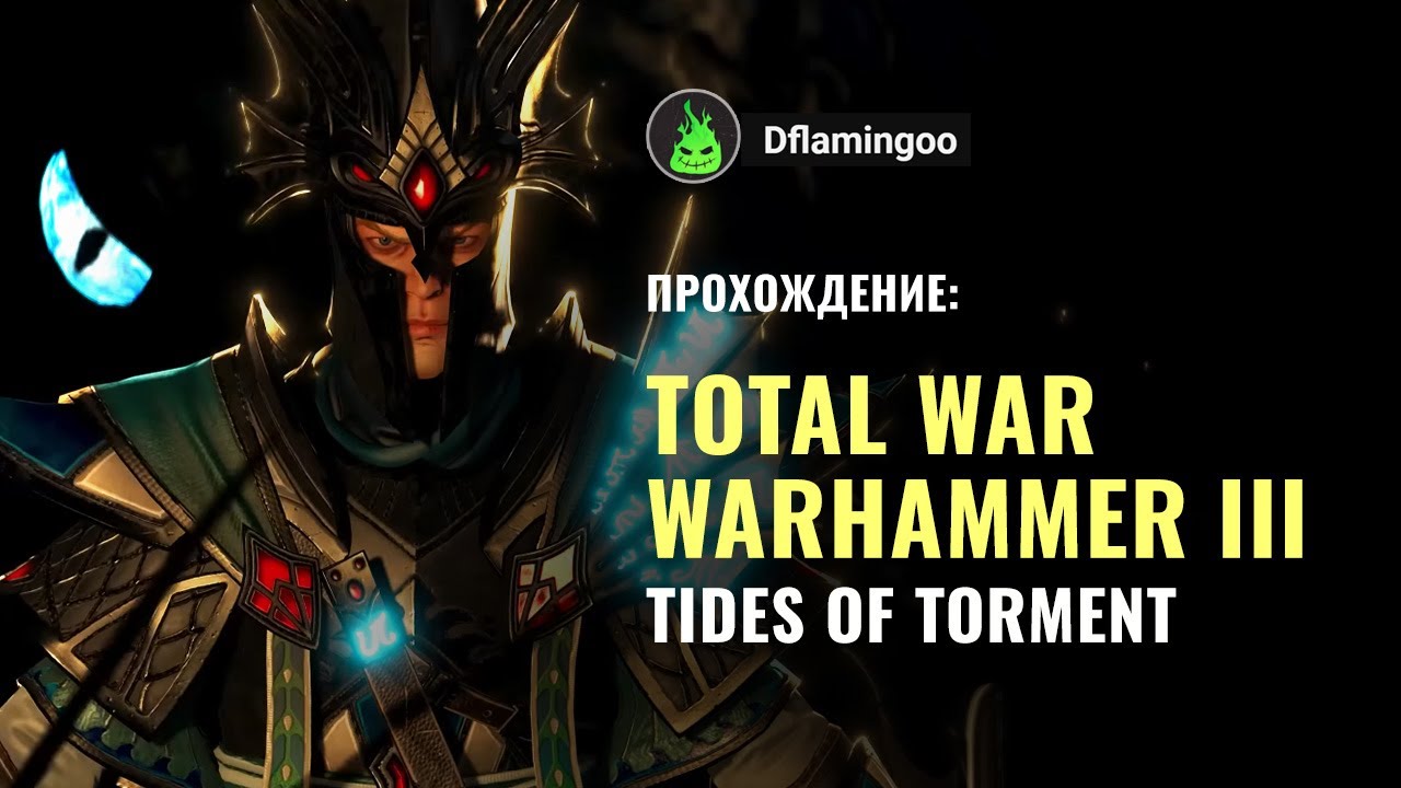 Total War WARHAMMER III - Высшие Эльфы | Лорд Айслинн #6