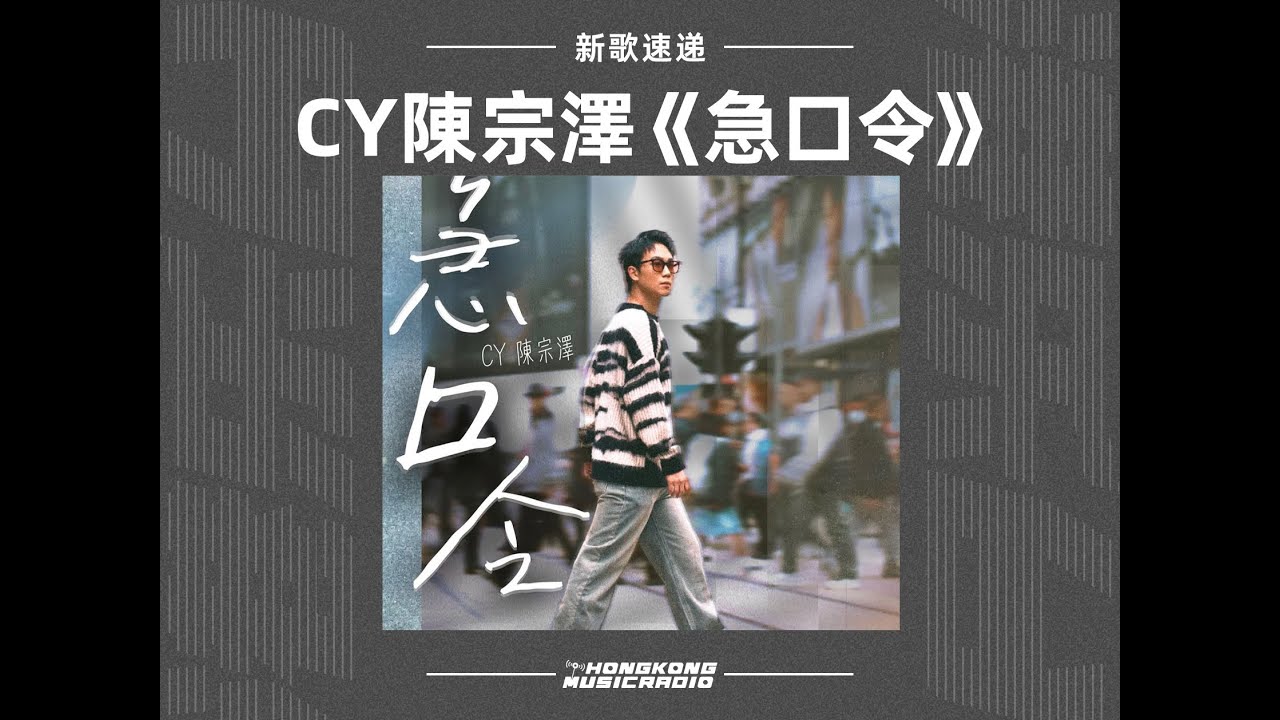 CY陳宗澤《急口令》電台首播