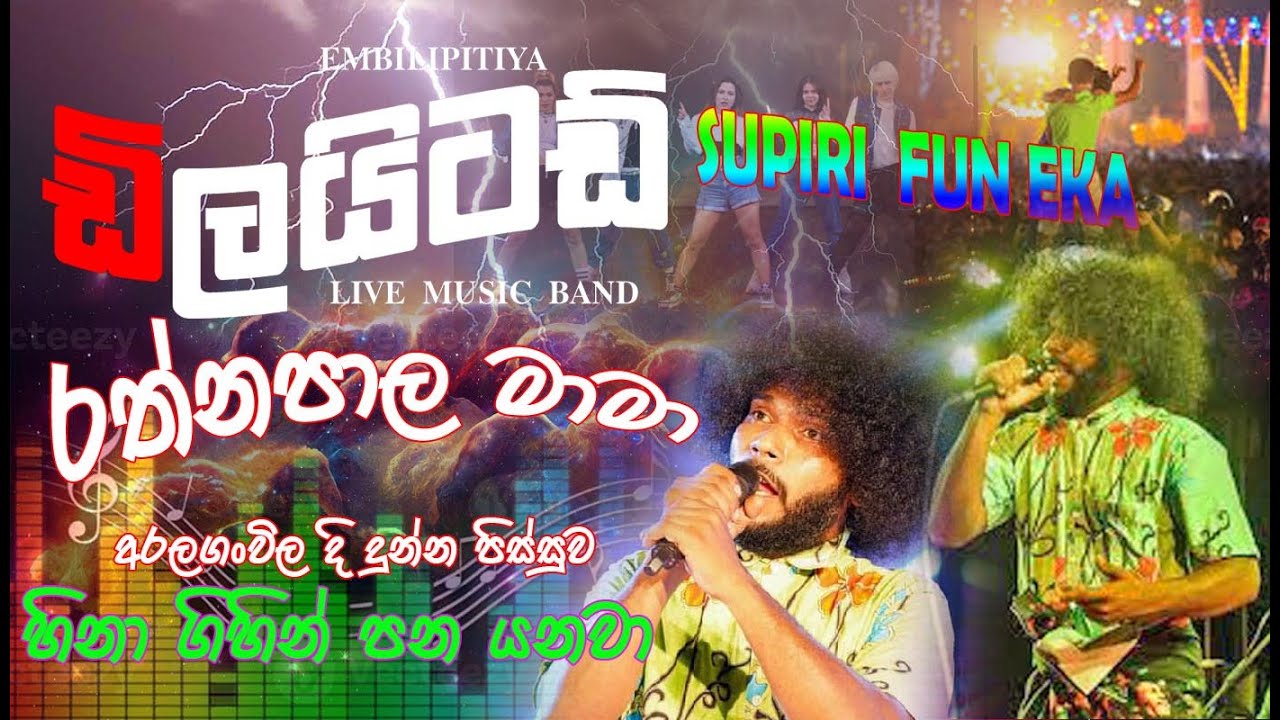 රත්න පාල මාමා අරලගංවිල දි දුන්න සුපිරි සිංදු ටික